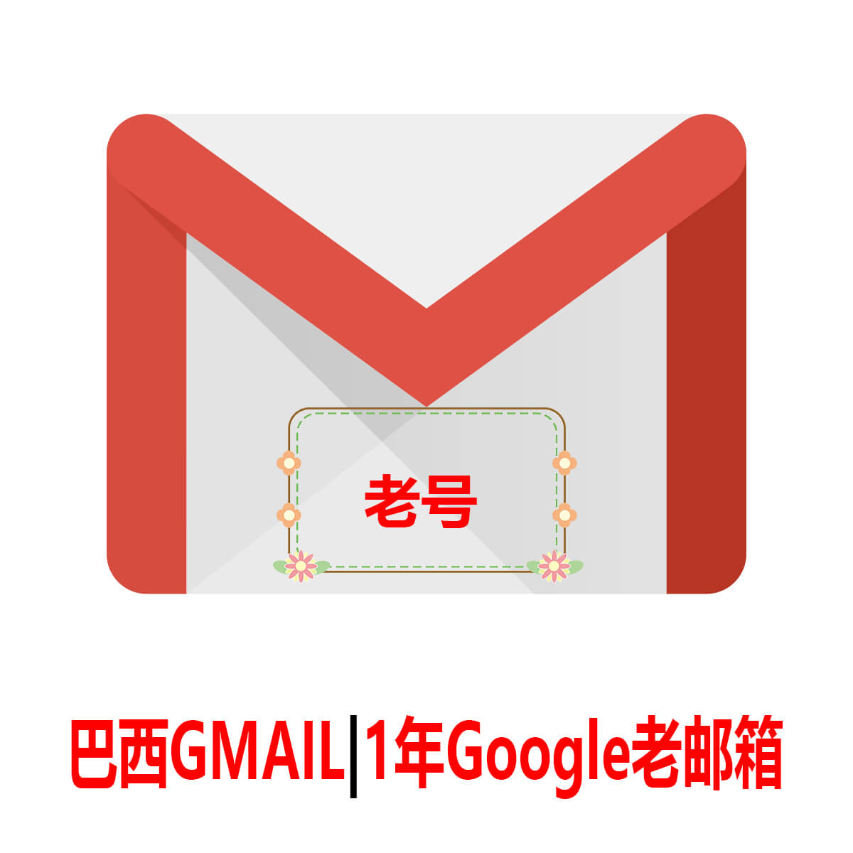 巴西Gmail|1年老号