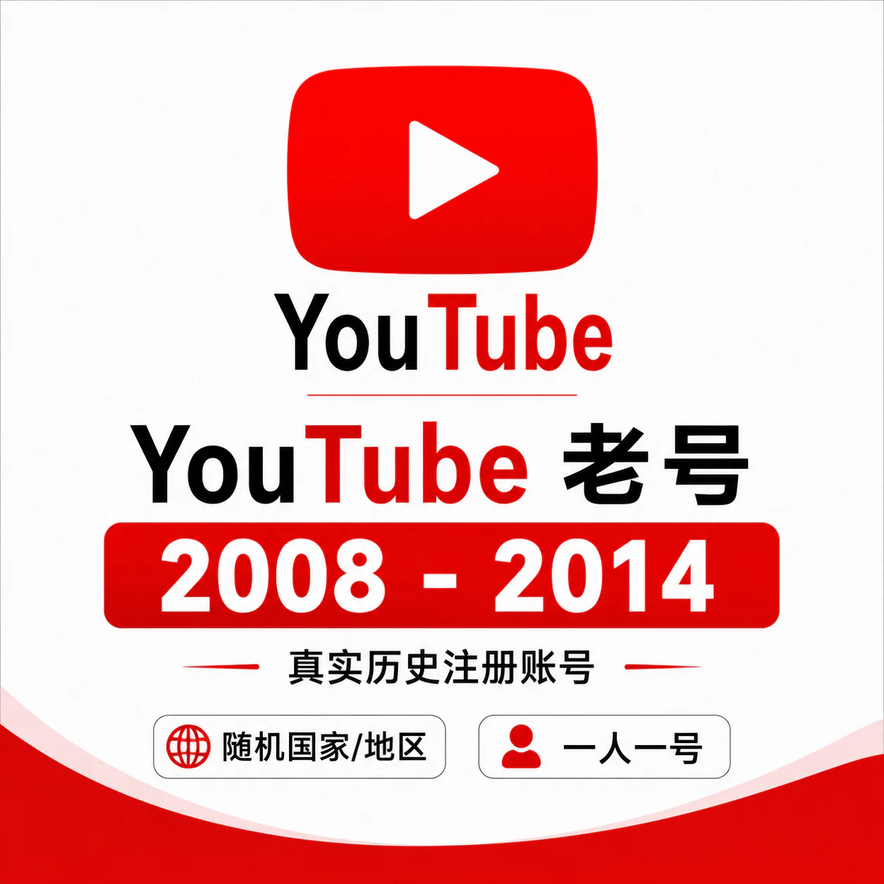 随机国家 YouTube 老号｜2008–2014