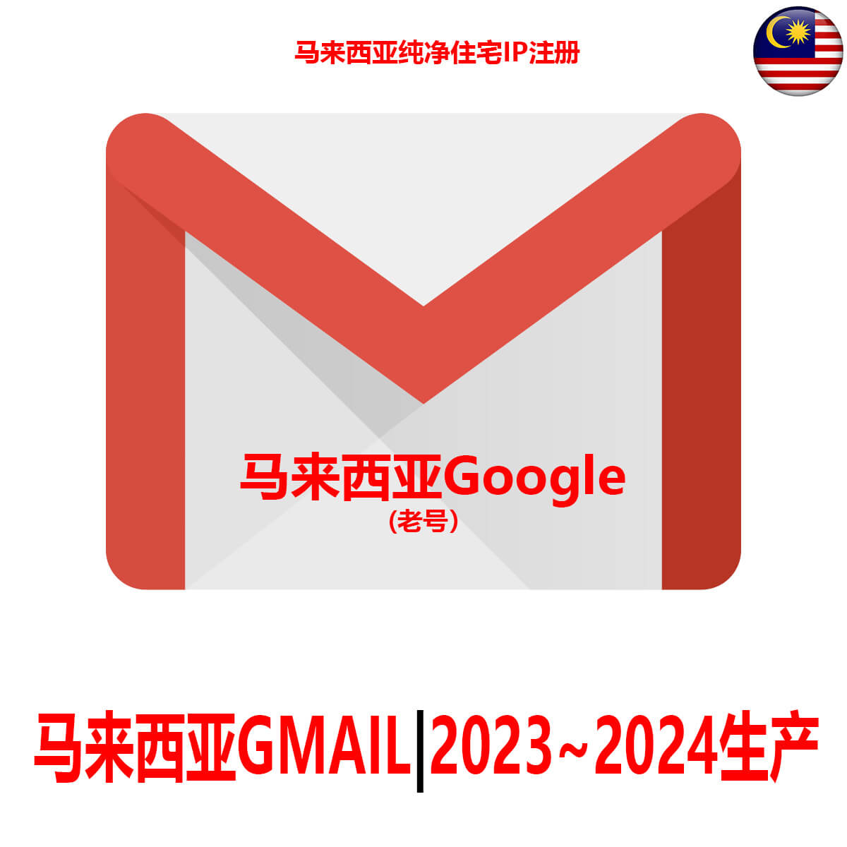 马来西亚Gmail老邮箱-2年老Google