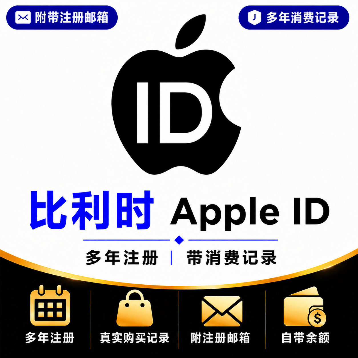 比利时Apple ID（多年注册｜带消费记录）