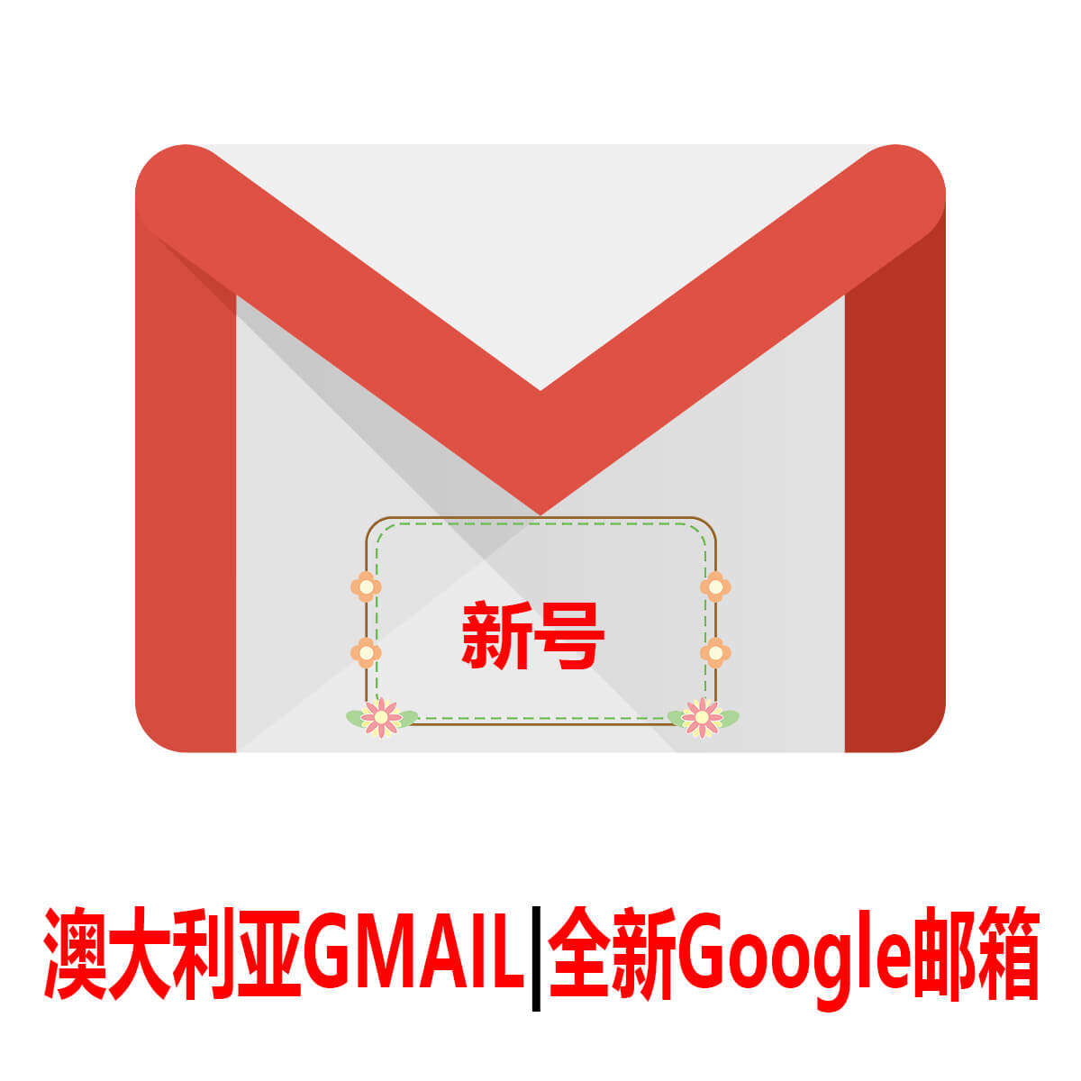 澳大利亚Gmail|一个月新号