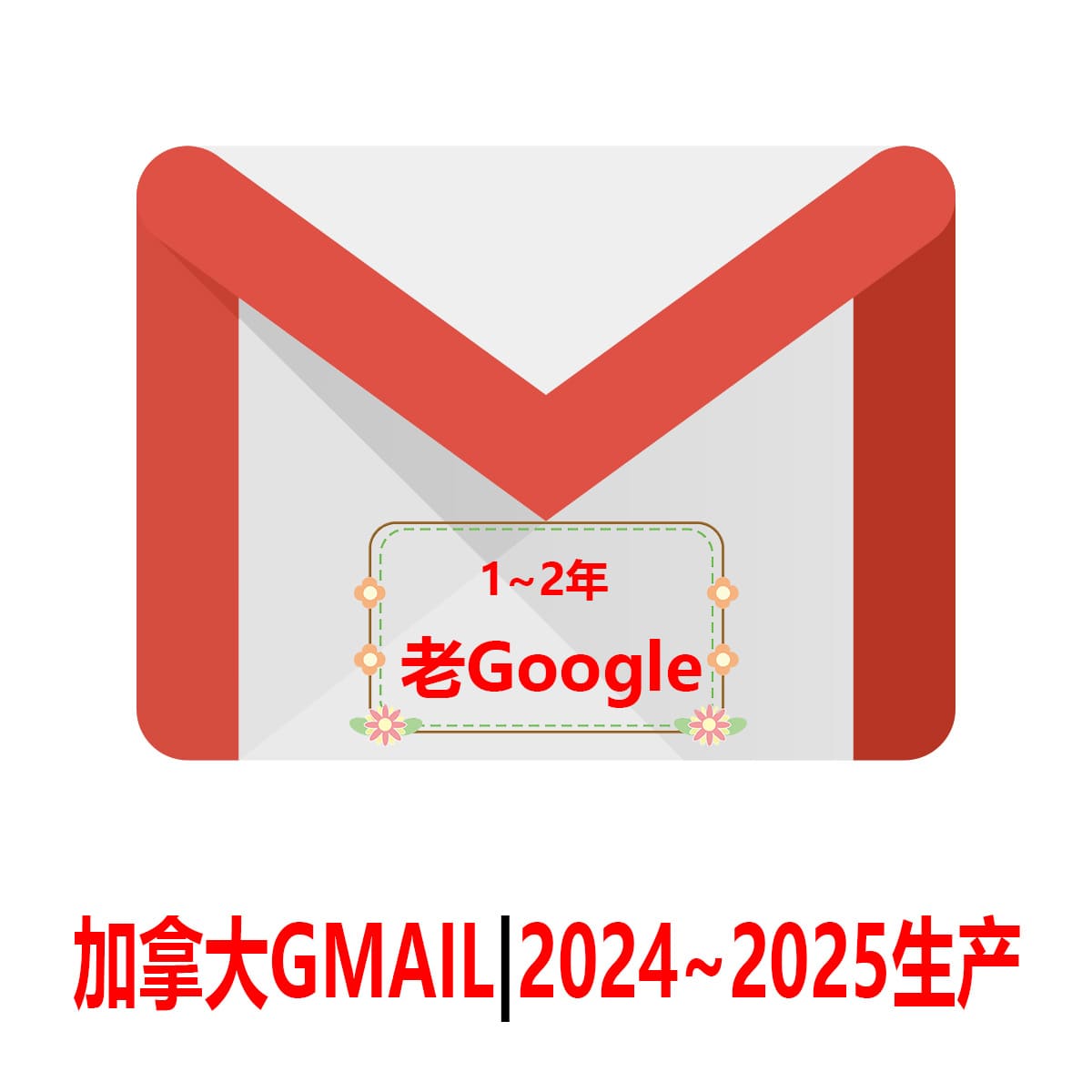 加拿大Gmail老邮箱-2年老Google