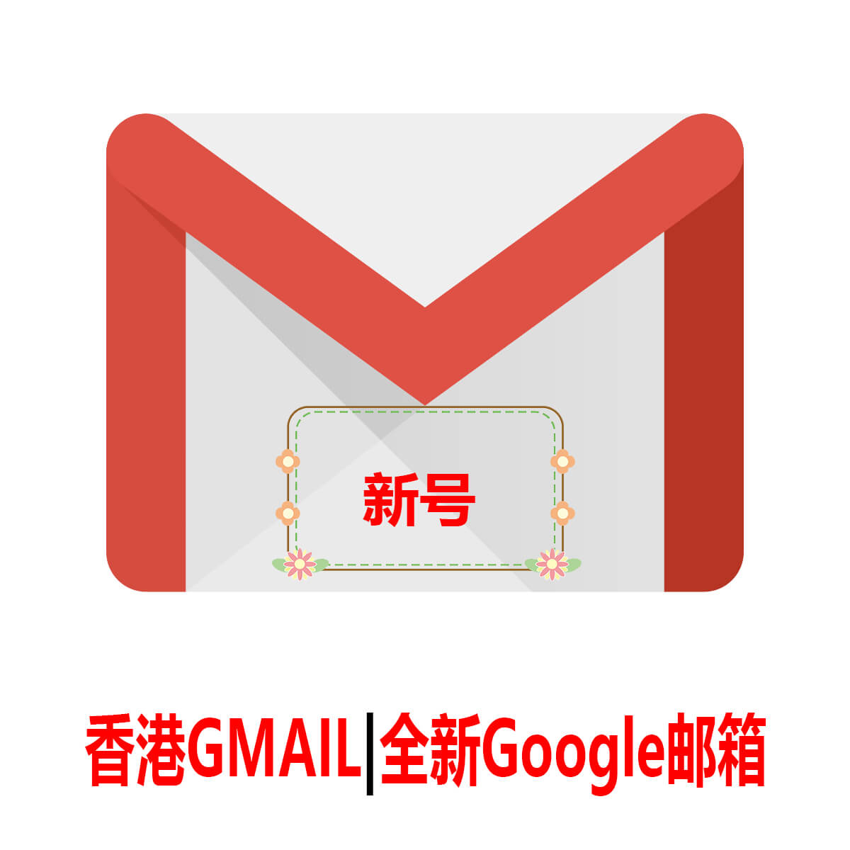 香港Gmail|一个月新号