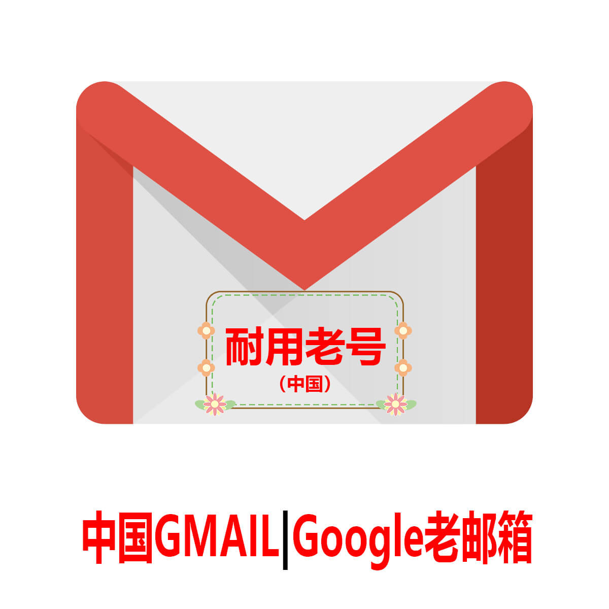 中国Gmail|Google老号