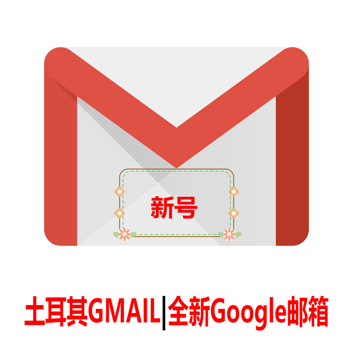 土耳其Gmail|一个月新号