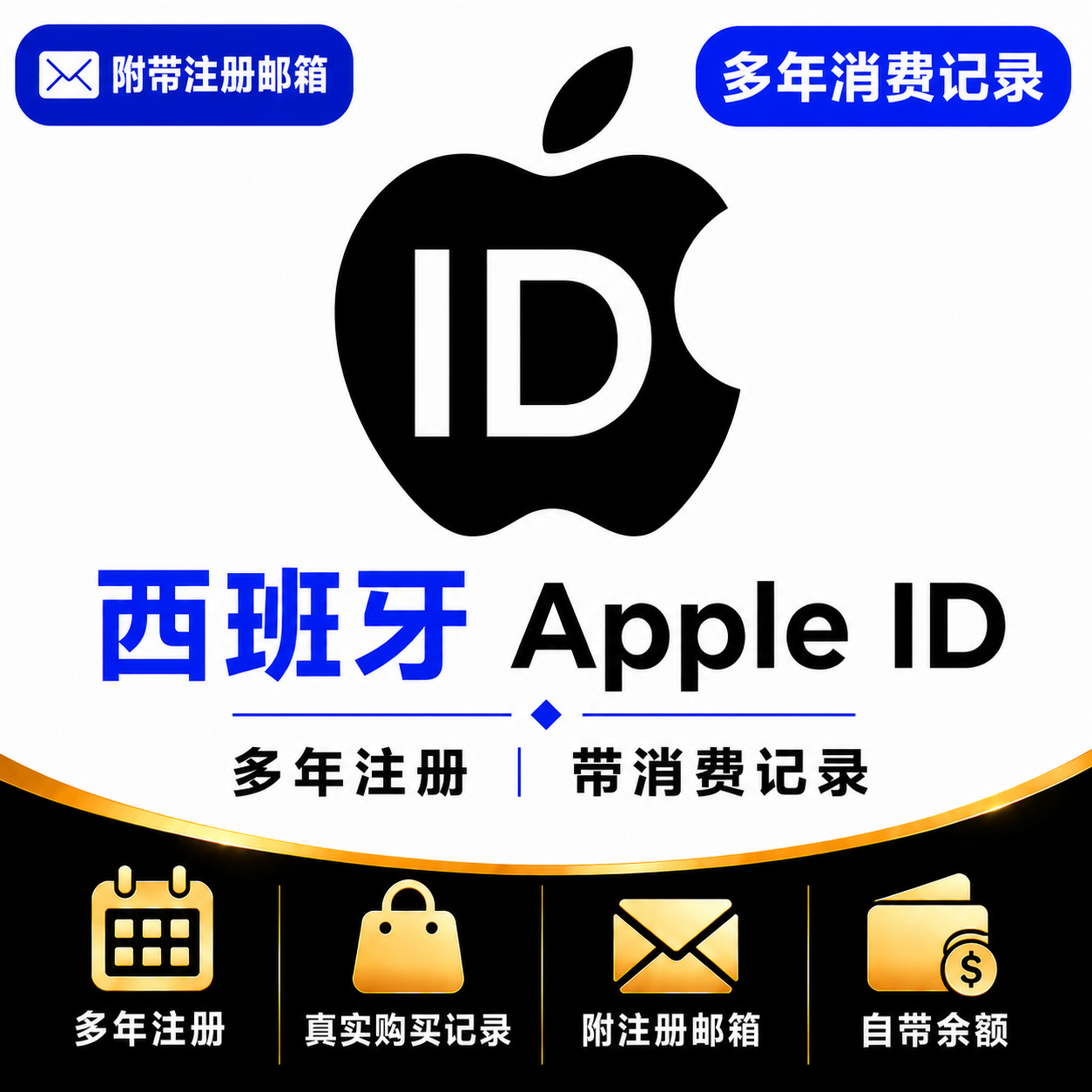 西班牙Apple ID（多年注册｜带消费记录）