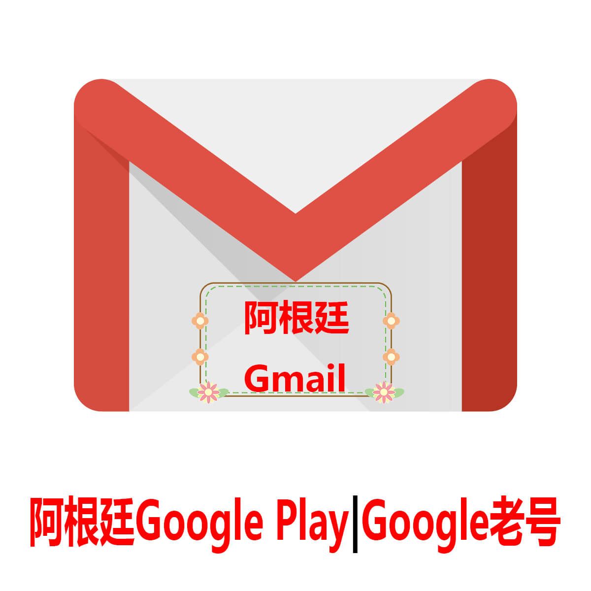 阿根廷Gmail|Google Play阿根廷