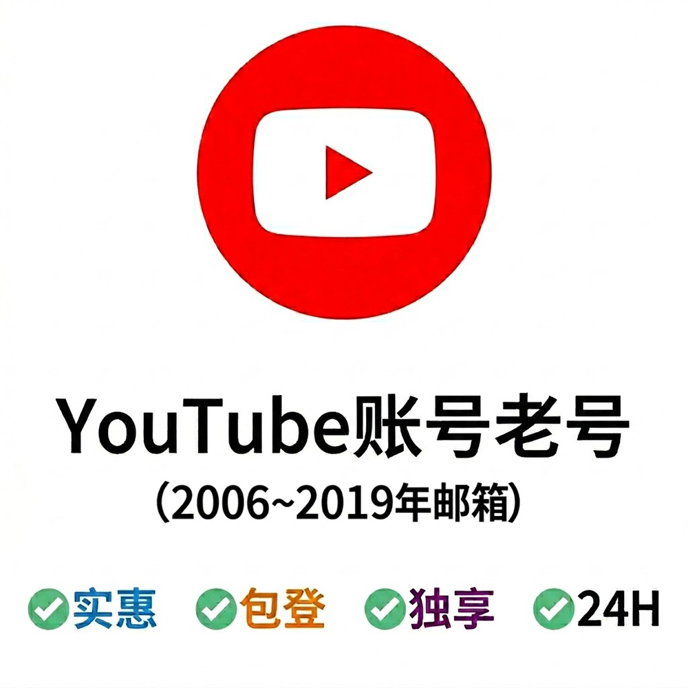YouTube油管账号|注册时间：2006~2019
