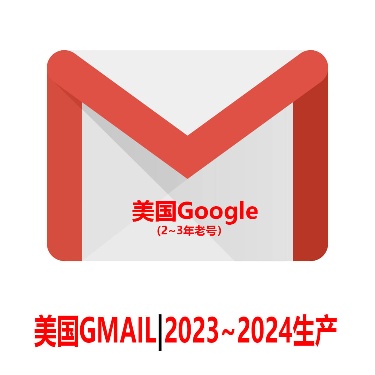 美国Gmail老邮箱-2年老Google