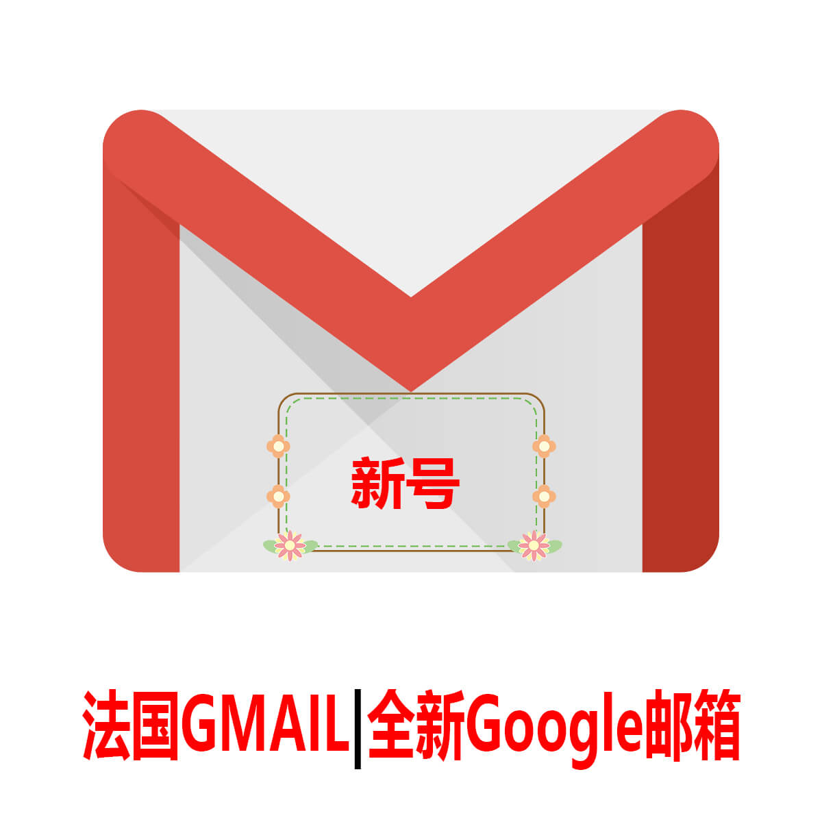 法国Gmail|一个月新号