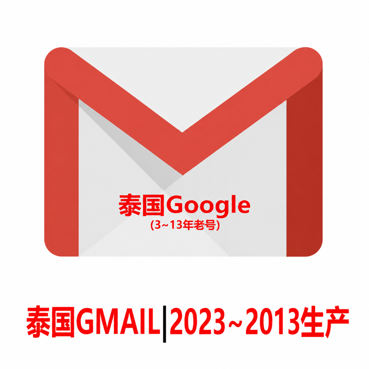 泰国Gmail老邮箱-10年老Google
