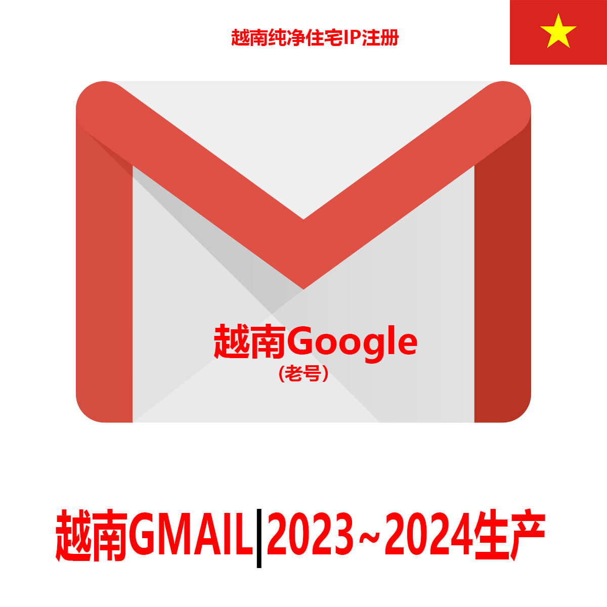 越南Gmail老邮箱-2年老Google