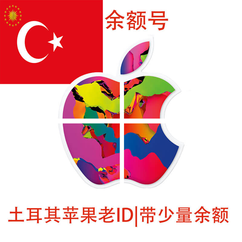 带余额的土耳其Apple ID|有消费记录