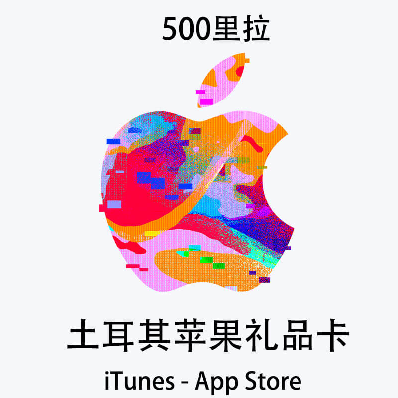 土耳其苹果礼品卡500₺