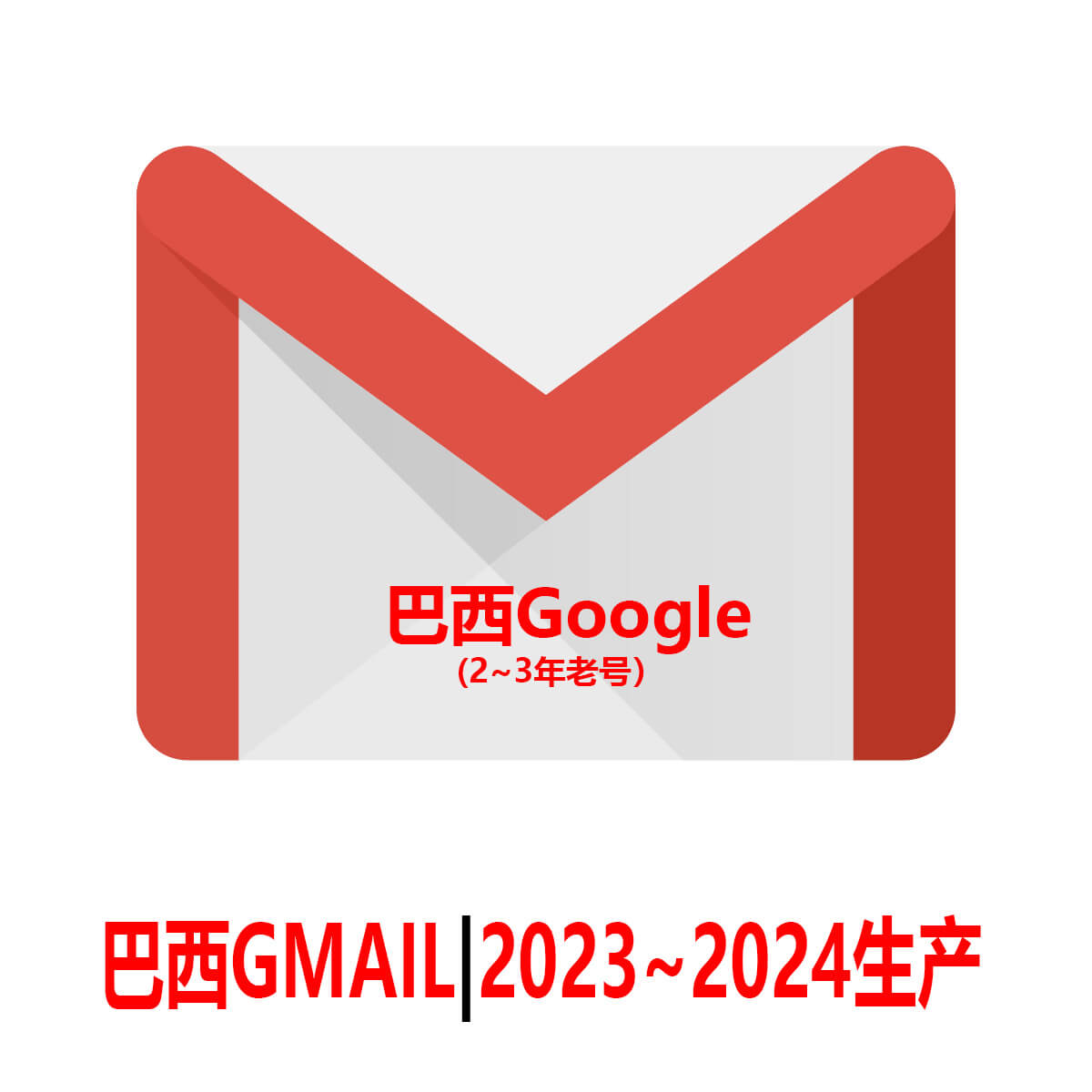 巴西Gmail老邮箱-2年老Google