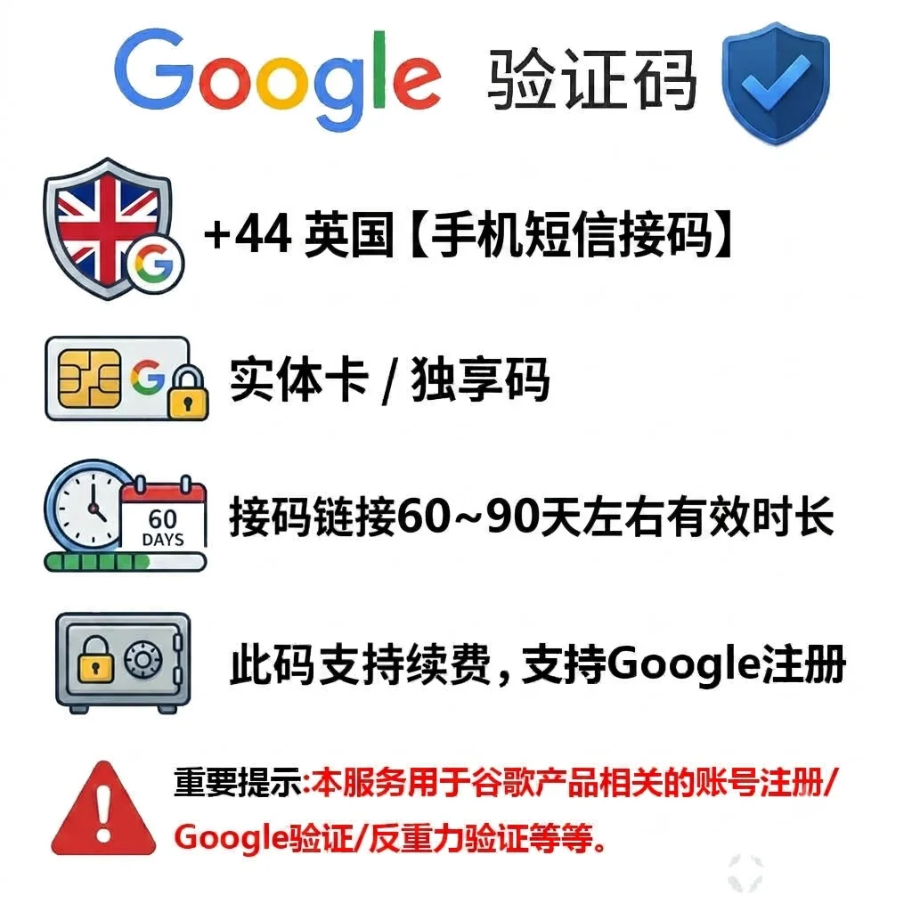 英国实卡接码API | 谷歌验证 | 2~3个月有效期