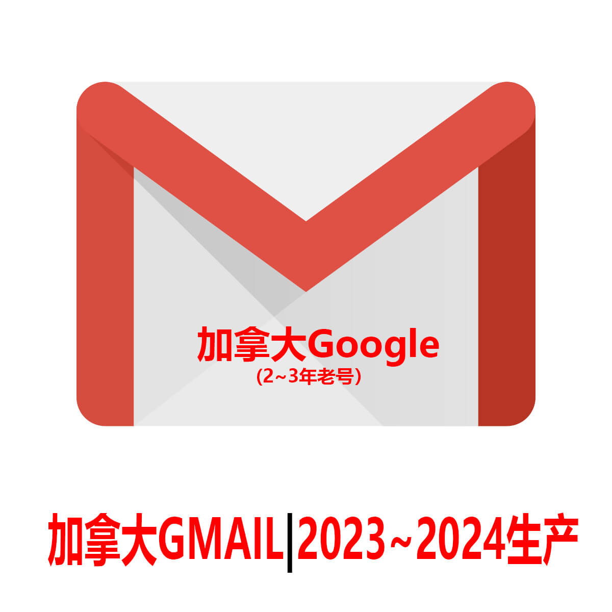 加拿大Gmail老邮箱-2年老Google