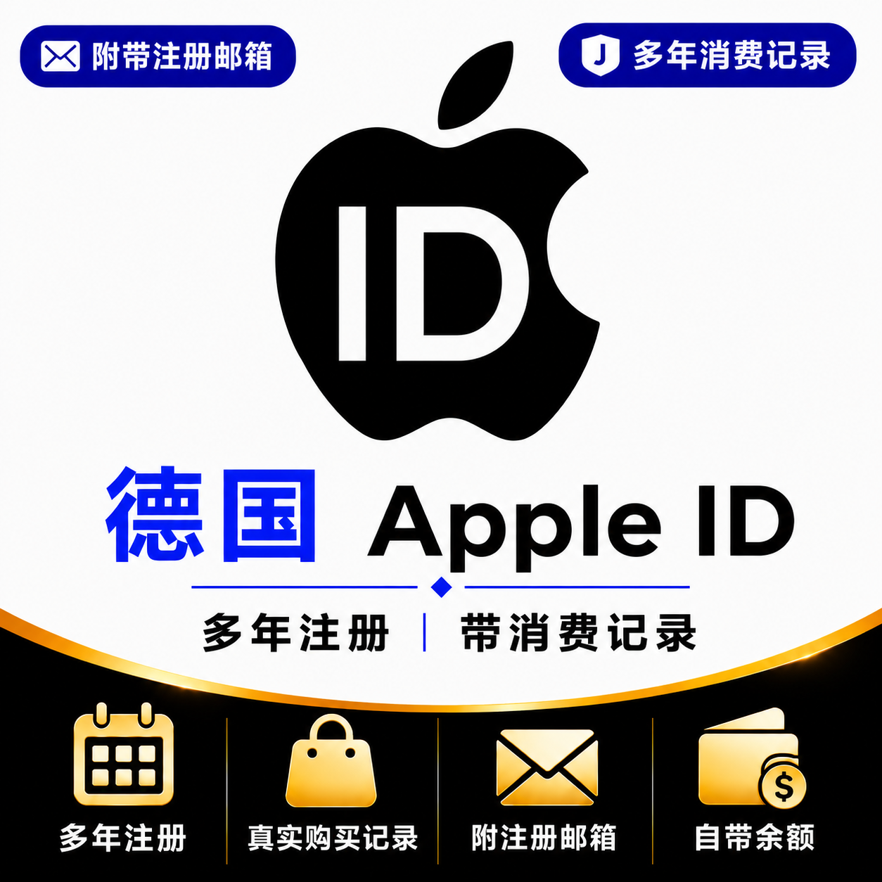 德国Apple ID（多年注册｜带消费记录）