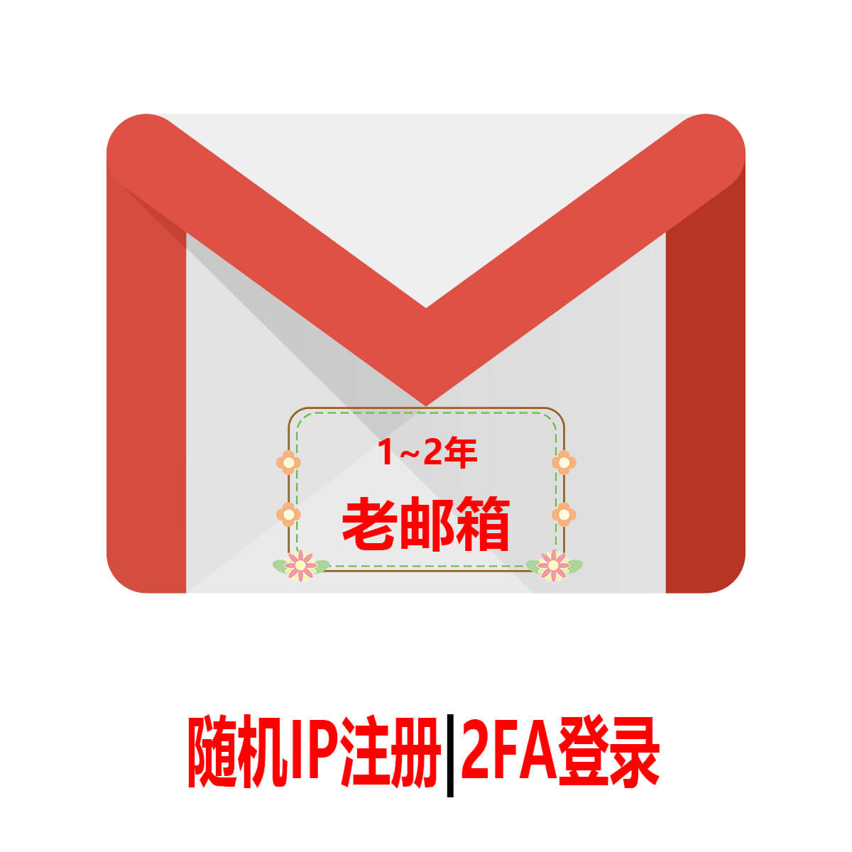 1~2年Gmail|2FA老号