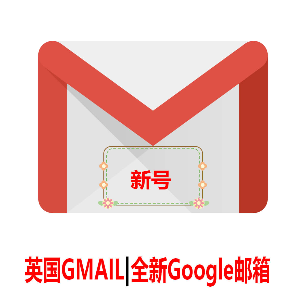 英国Gmail|一个月新号