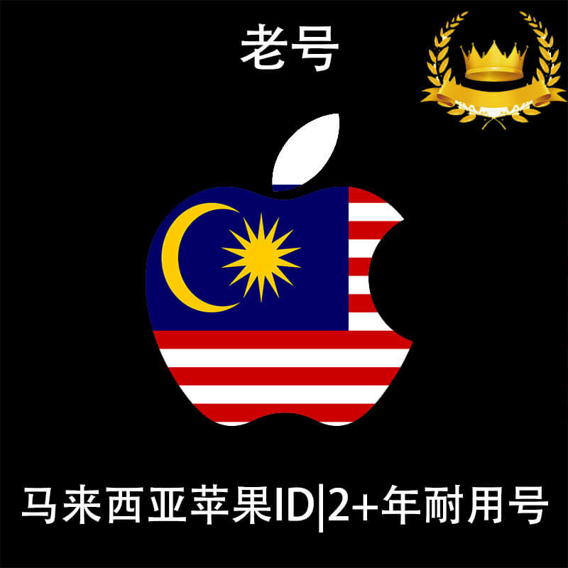 马来西亚苹果ID|供下载的老号|未开通iCloud