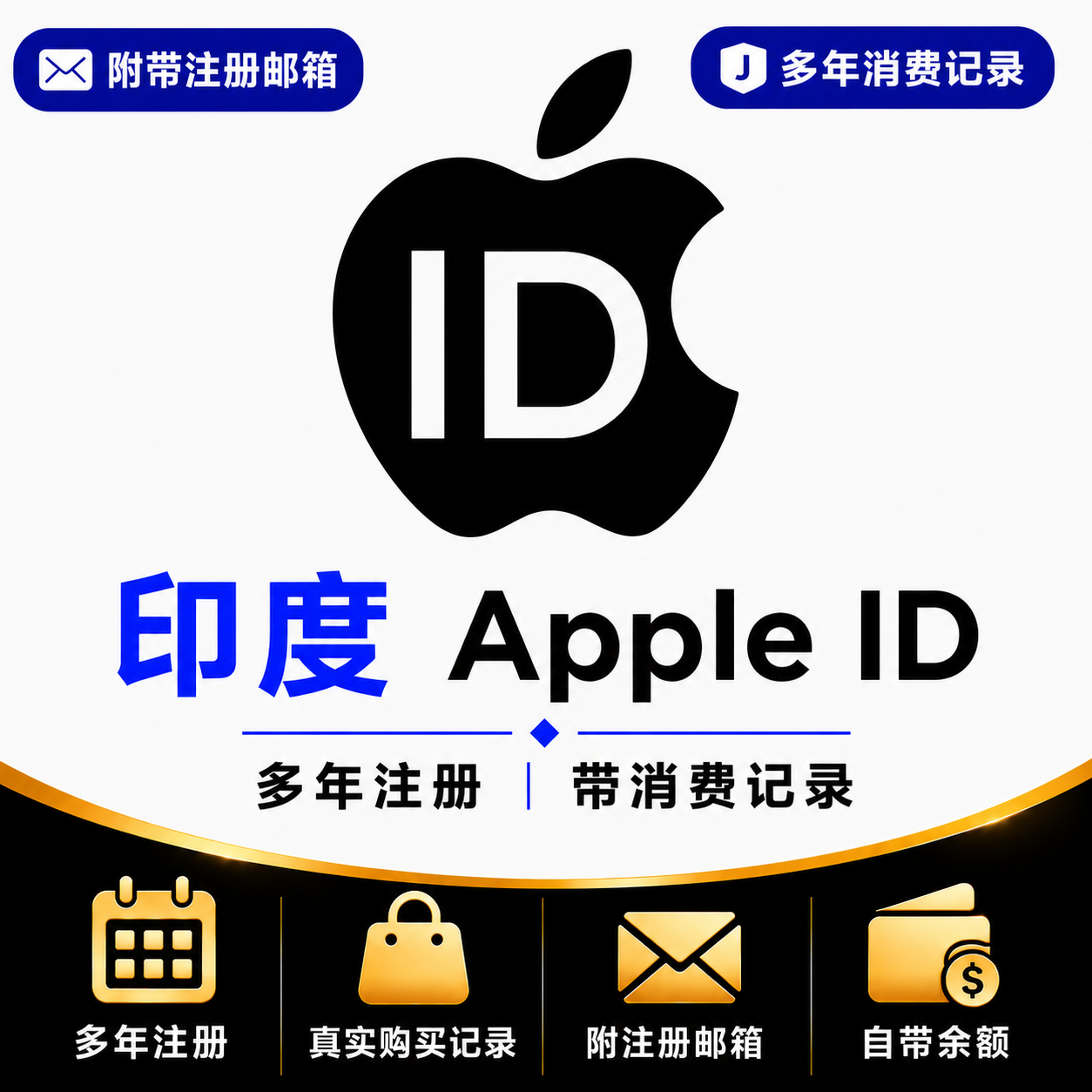 印度Apple ID（多年注册｜带消费记录）