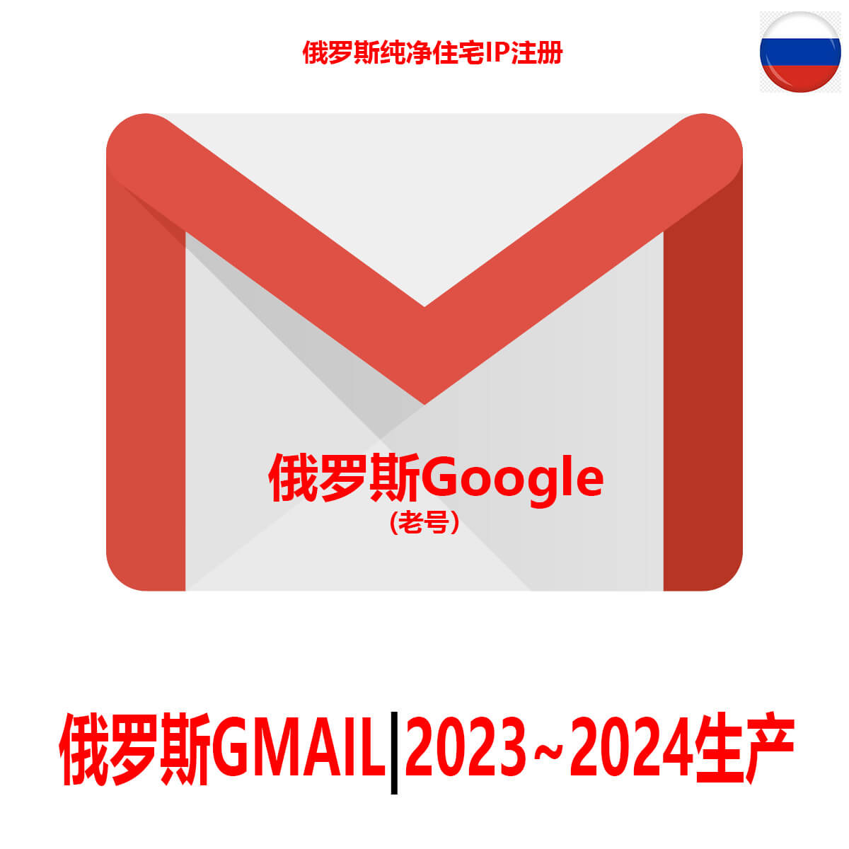俄罗斯Gmail老邮箱-2年老Google