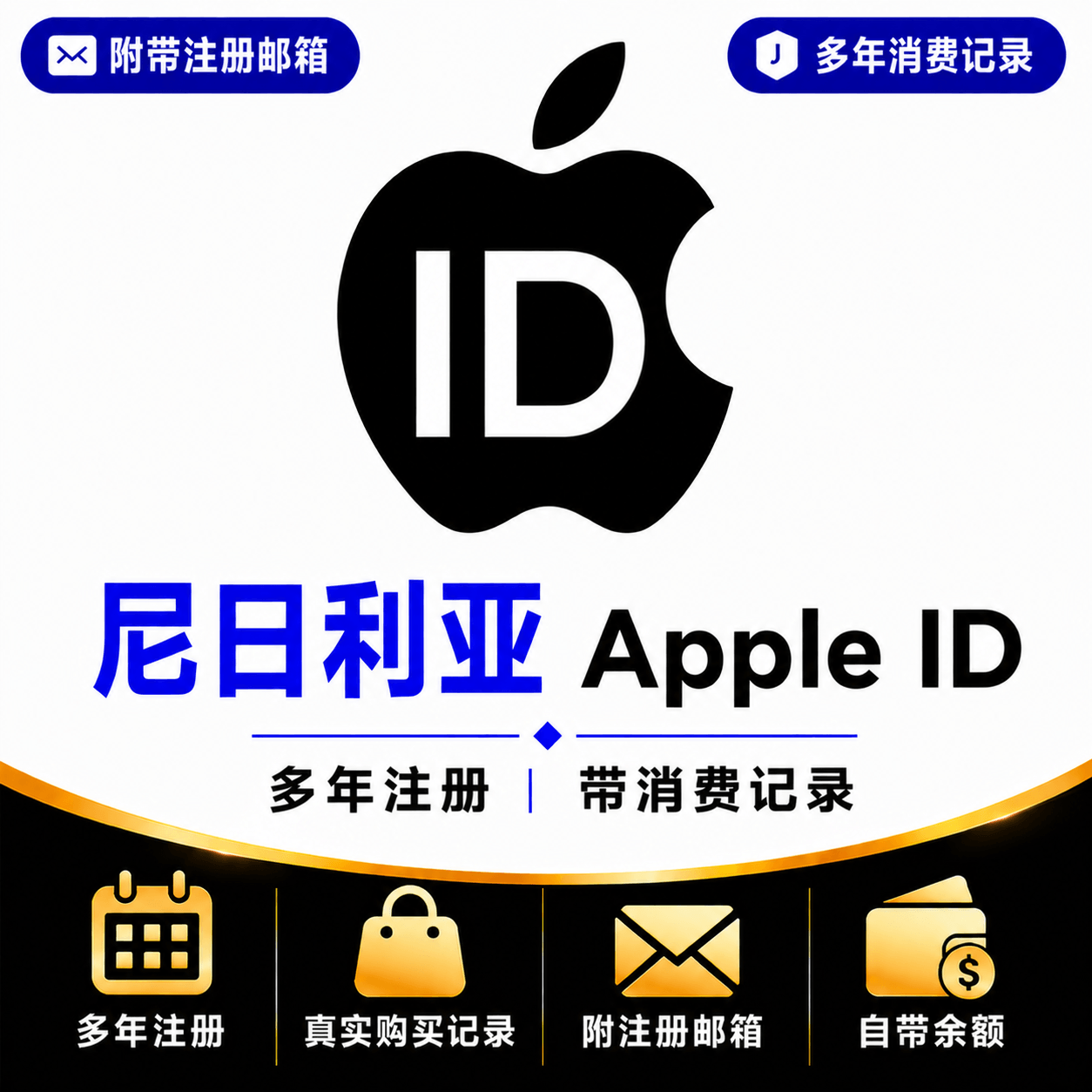 尼日利亚Apple ID（多年注册｜带消费记录）