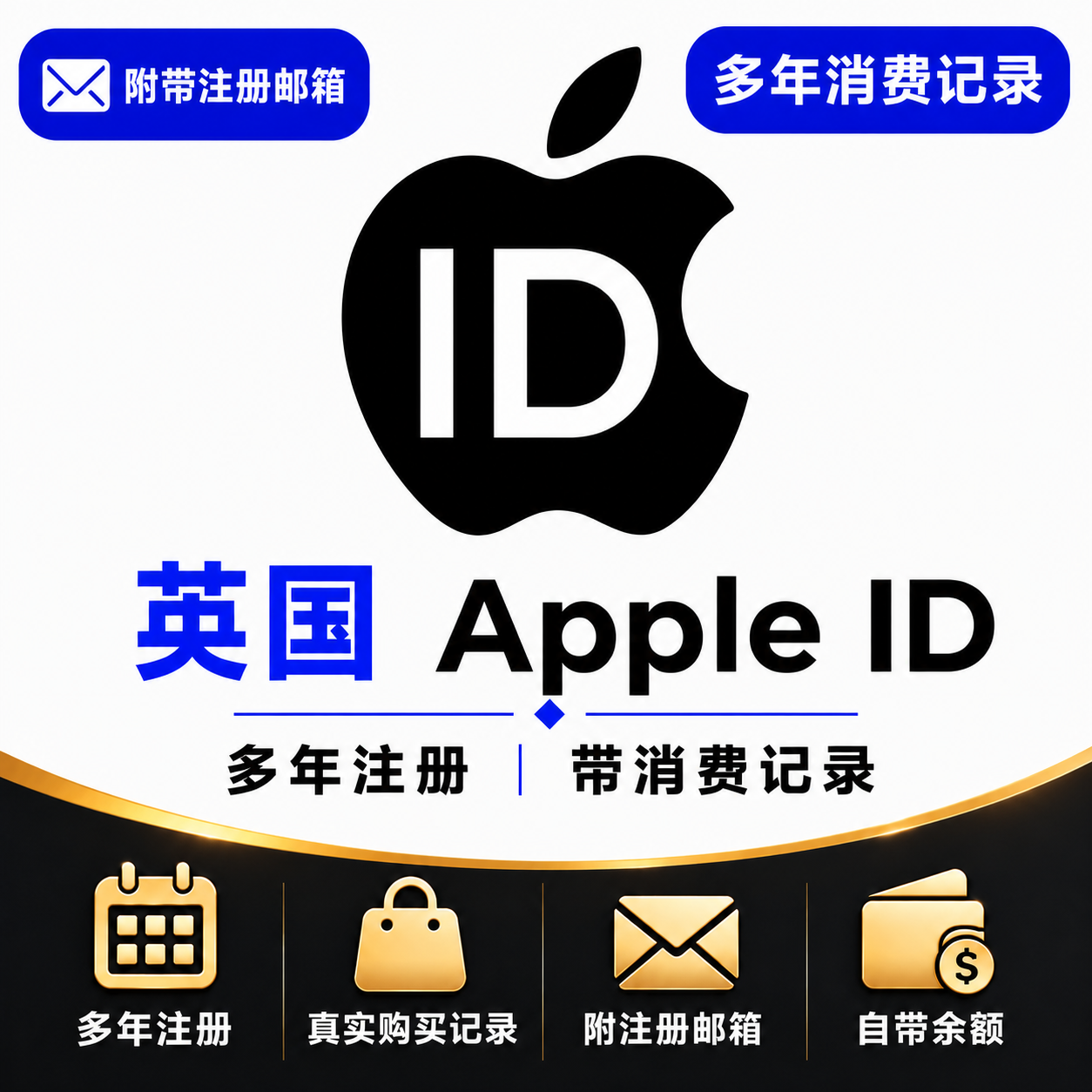 英国Apple ID（多年注册｜带消费记录）