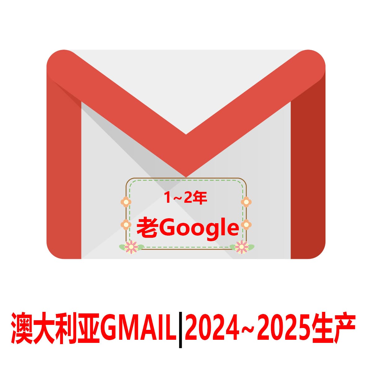 澳大利亚Gmail老邮箱-2年老Google
