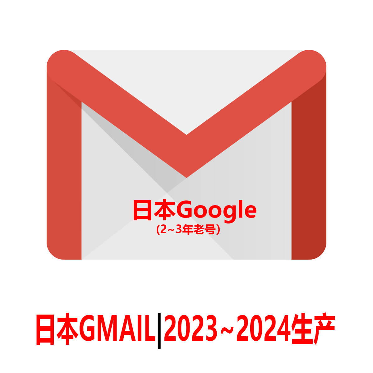 日本Gmail老邮箱-2年老Google