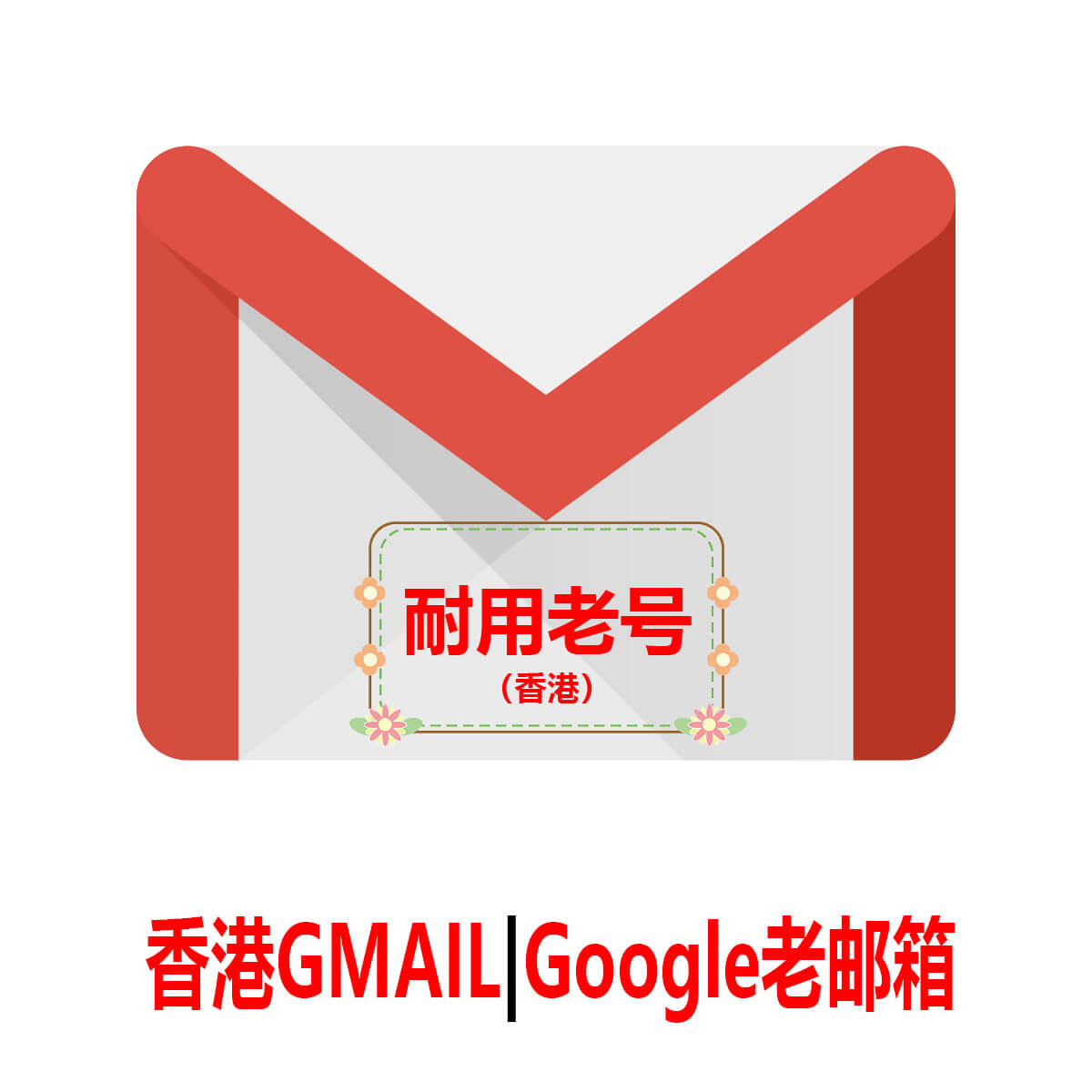 香港Gmail|Google老号