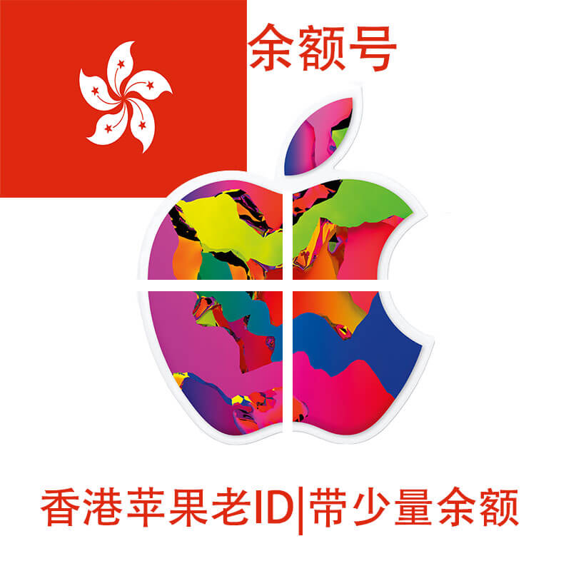 带余额的香港Apple ID|有消费记录