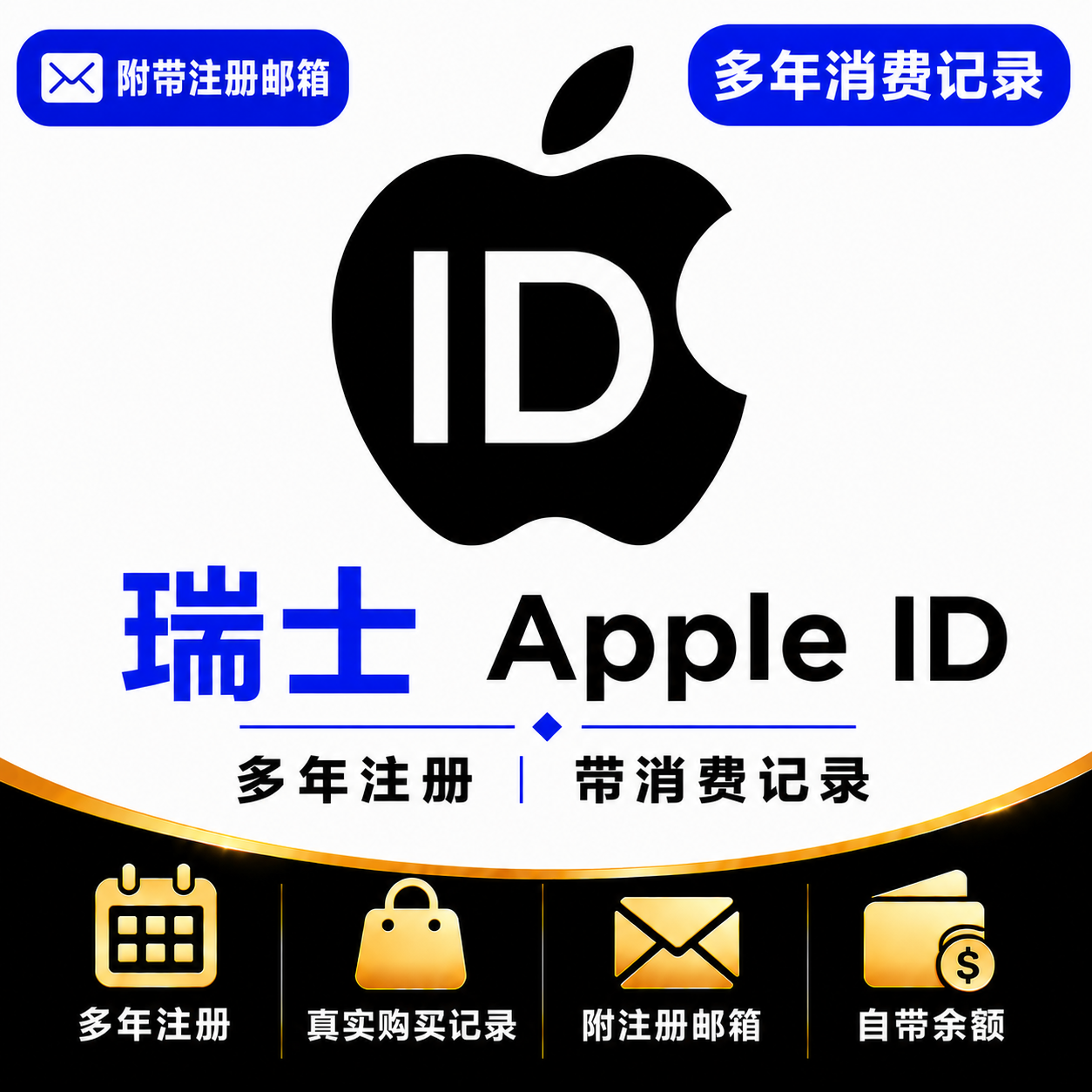 瑞士Apple ID（多年注册｜带消费记录）