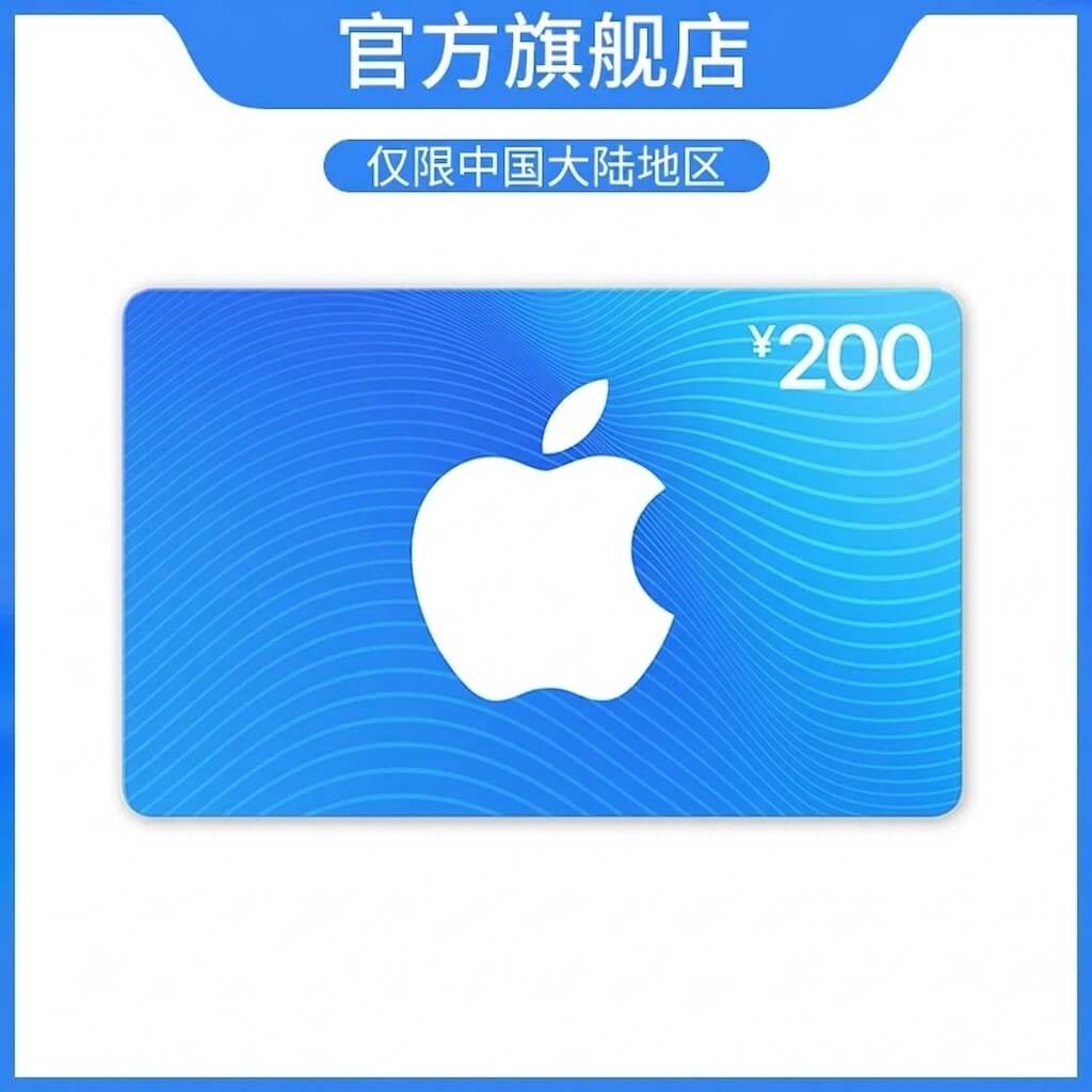 中国大陆苹果礼品卡200¥