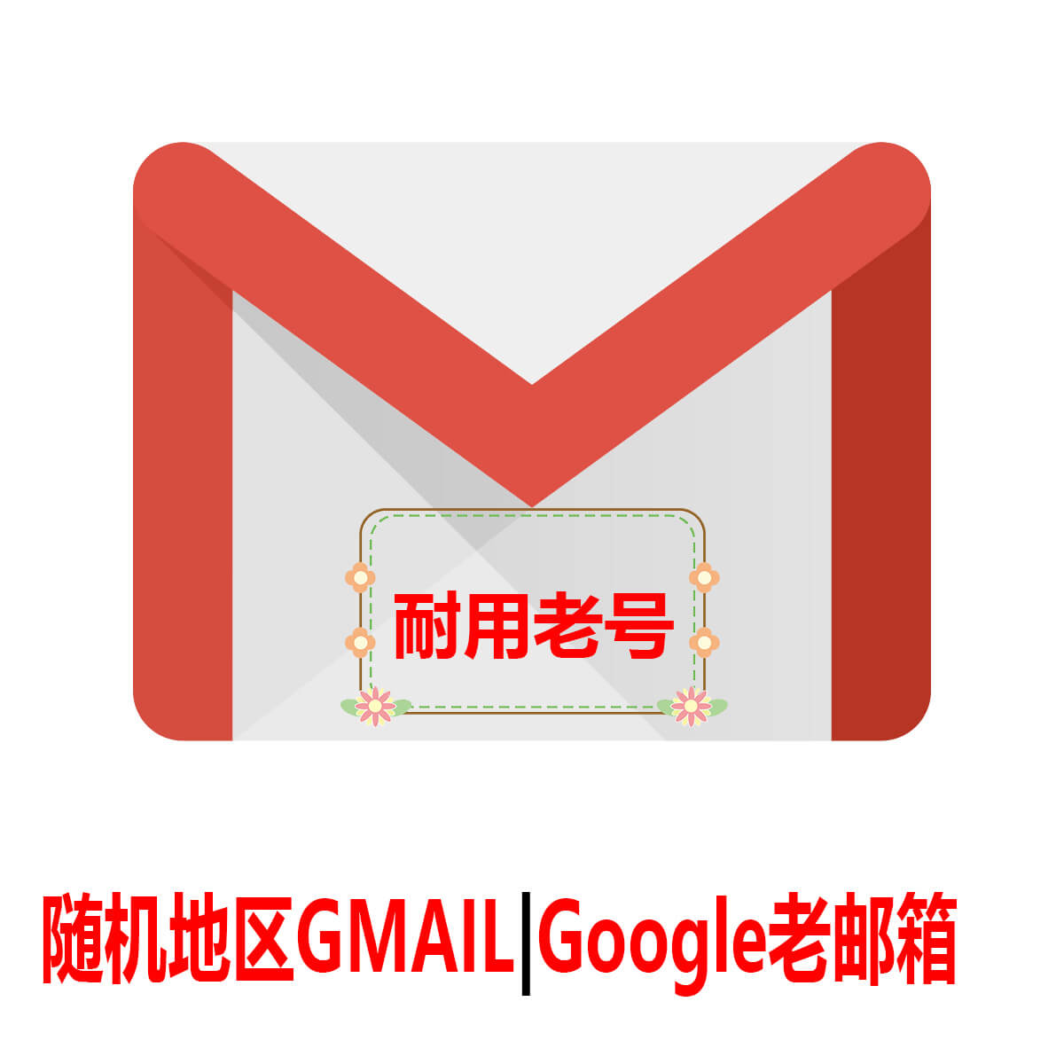 随机IPGmail-耐用老号