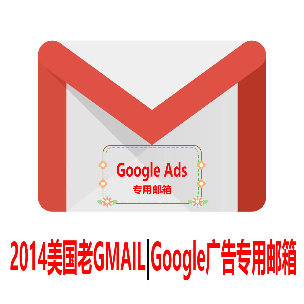 Google广告专用邮箱-2014年美国Gmail