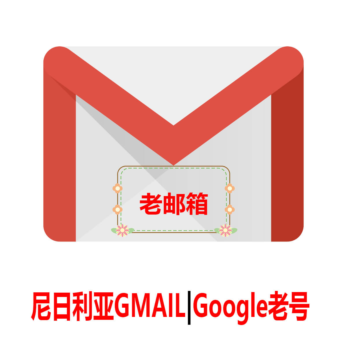 尼日利亚Gmail老号