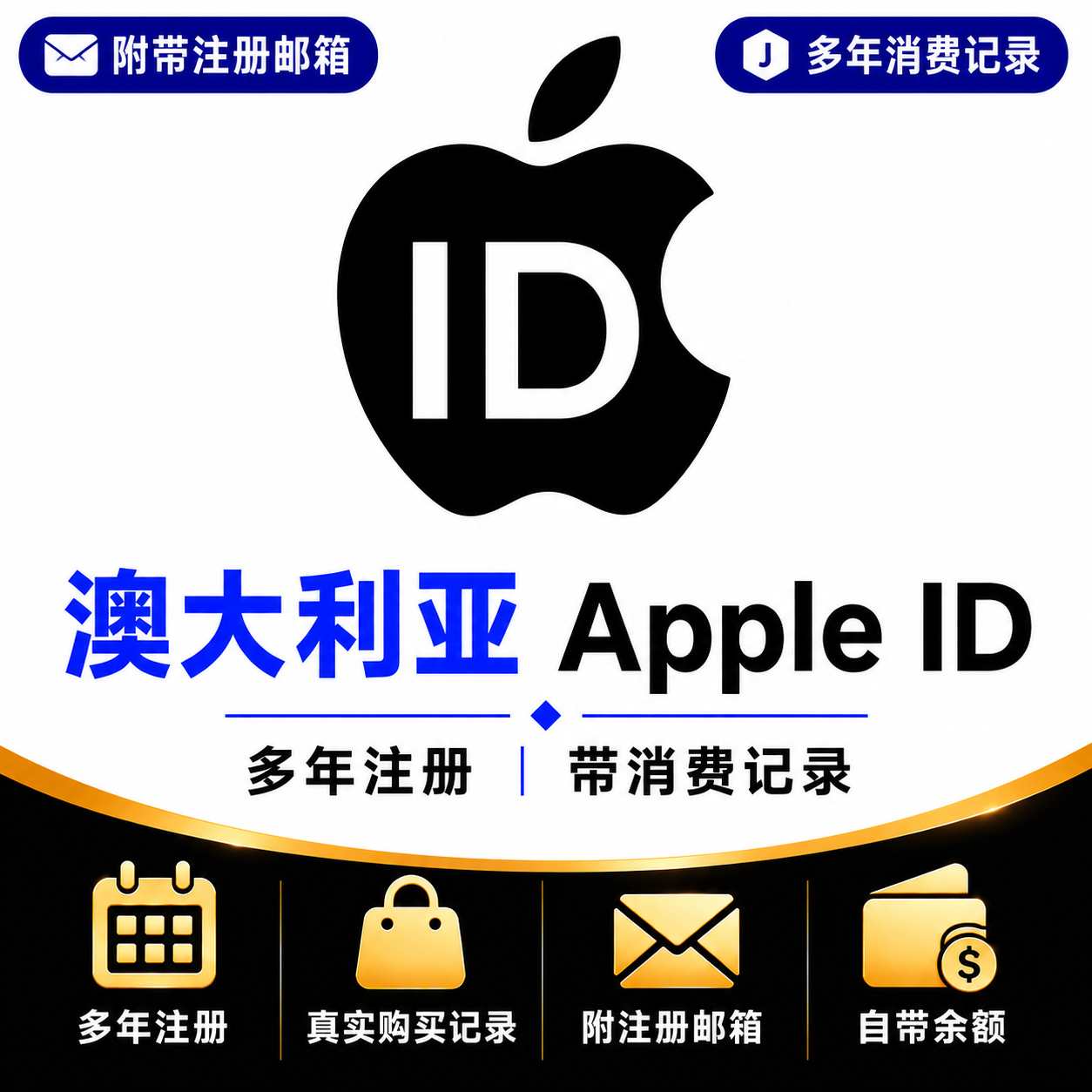 澳大利亚Apple ID（多年注册｜带消费记录）