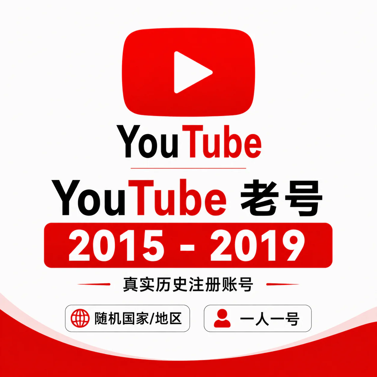 随机国家 YouTube 老号｜2015–2019