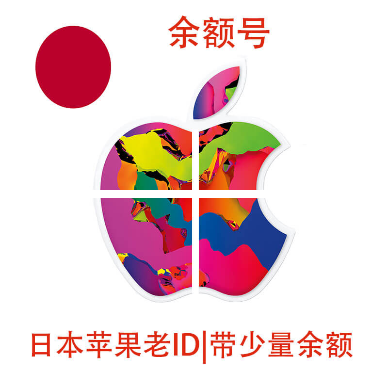 带余额的日本Apple ID|有消费记录