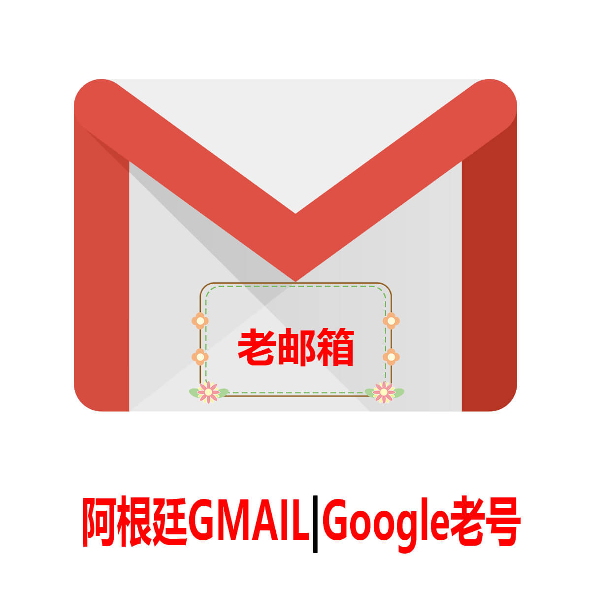 阿根廷Gmail老号