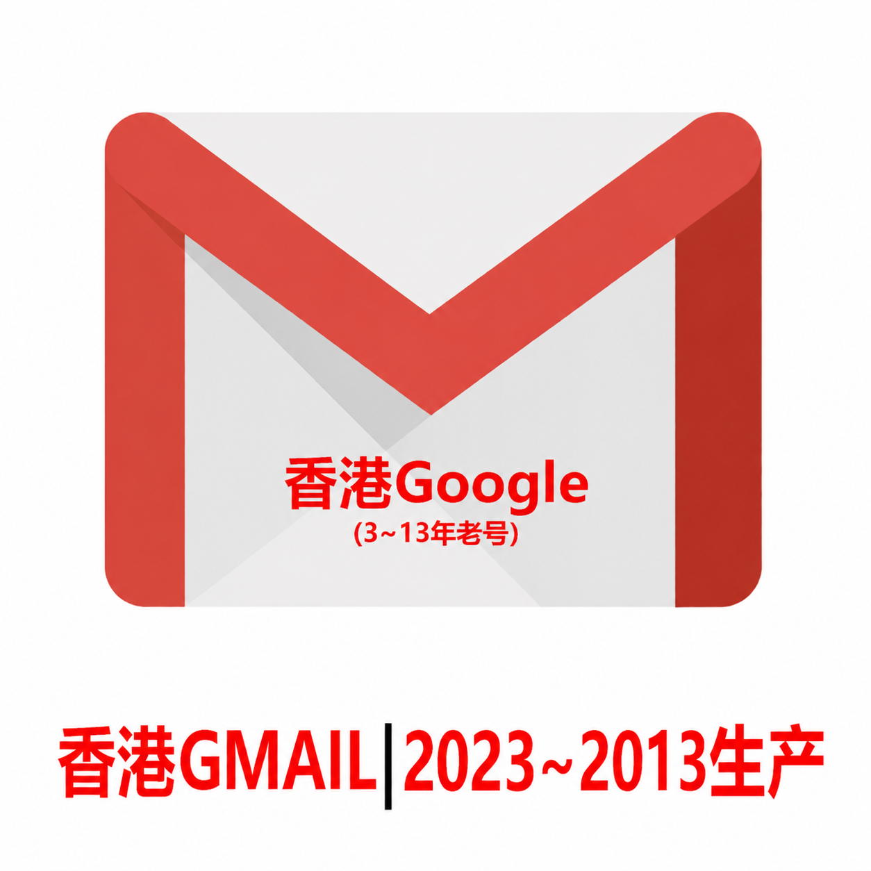 香港Gmail老邮箱-10年老Google