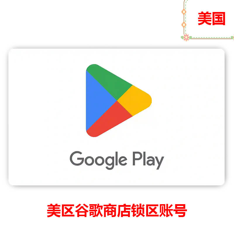 美国Google Play锁区账号