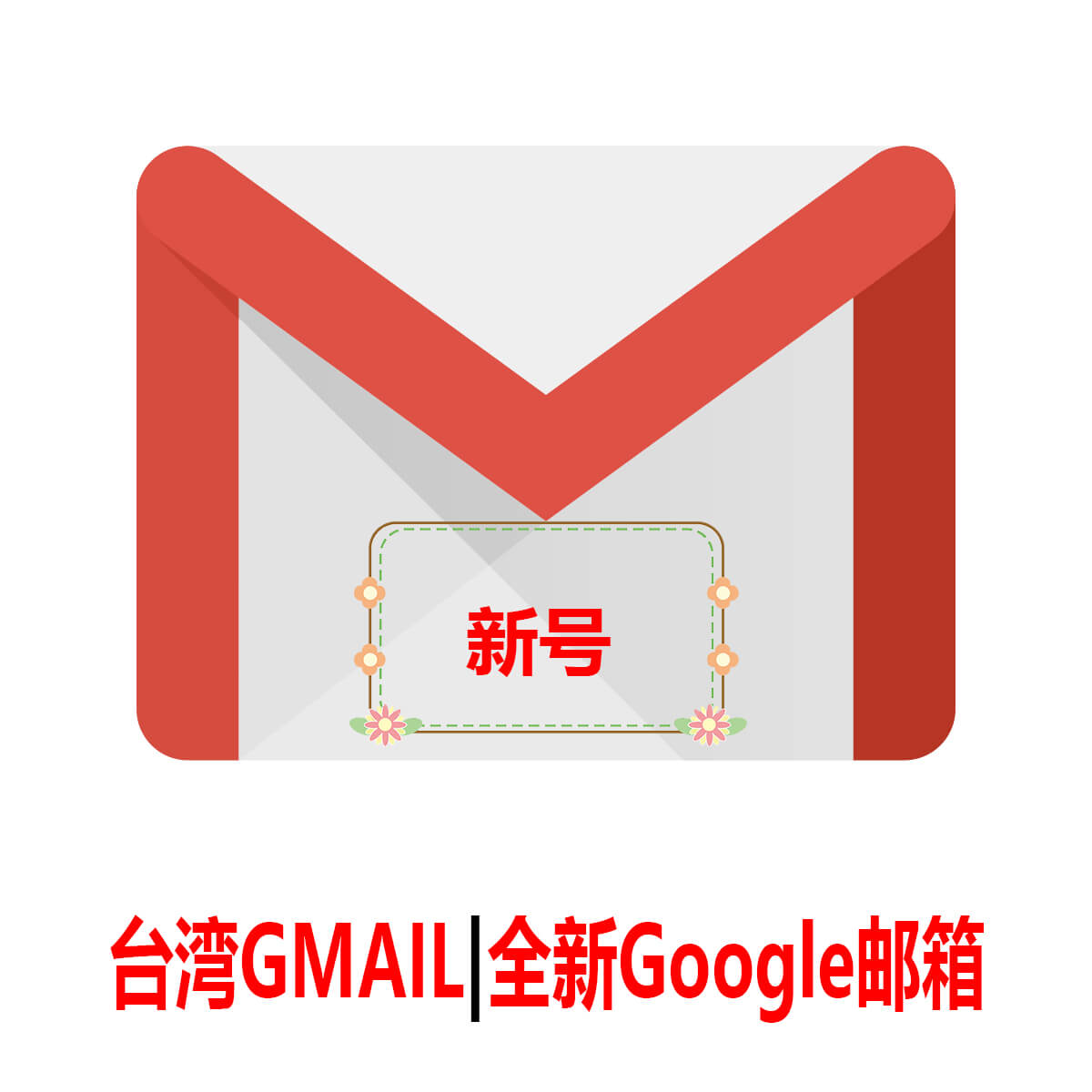 台湾Gmail|一个月新号