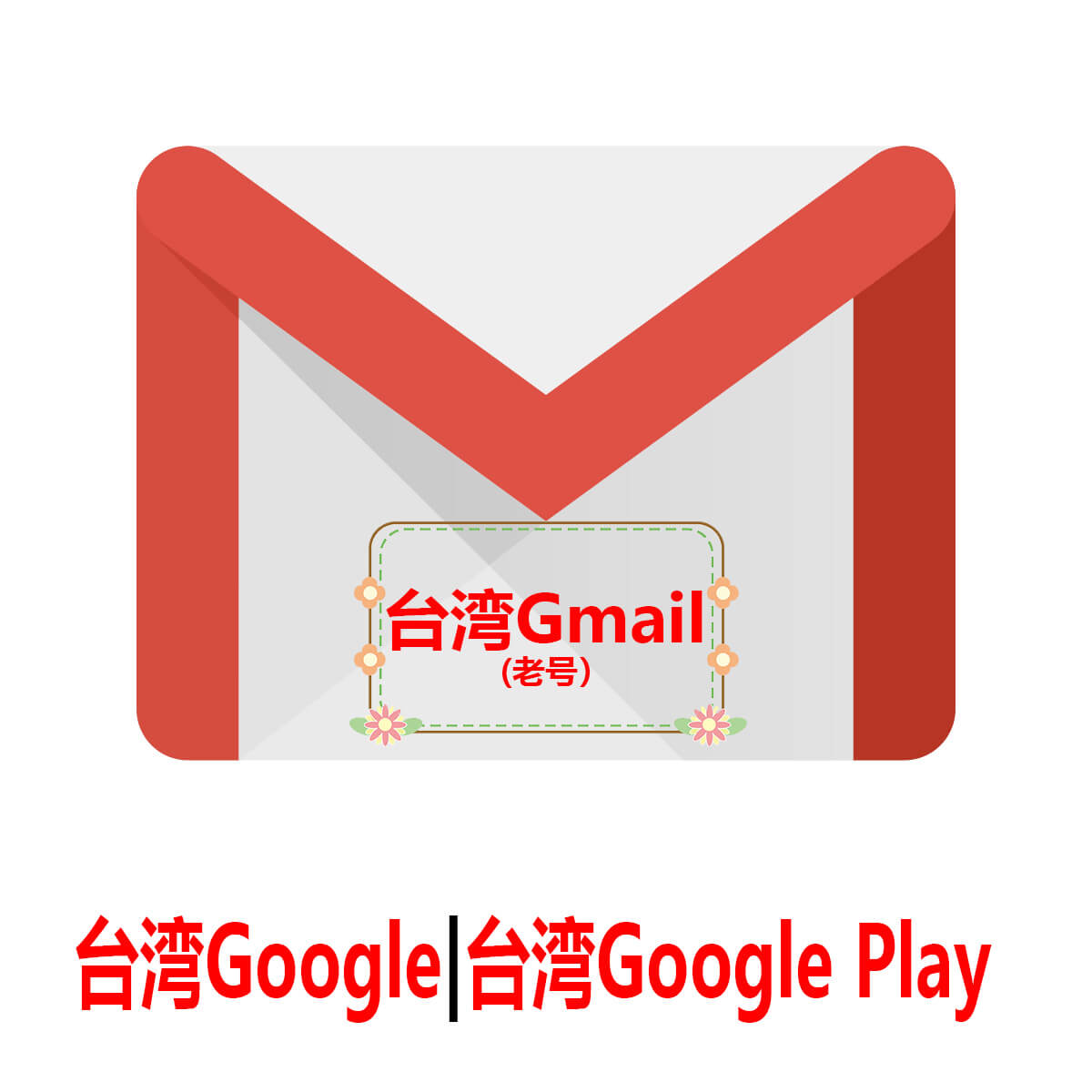 台湾Gmail|Google Play台湾