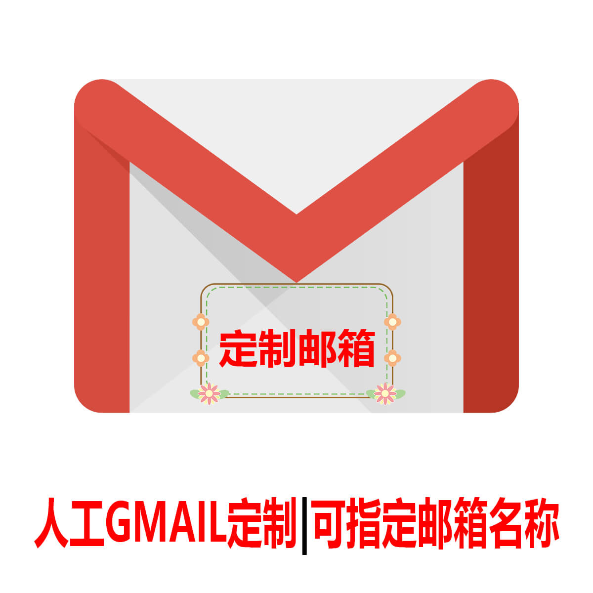 谷歌Gmail账号定制