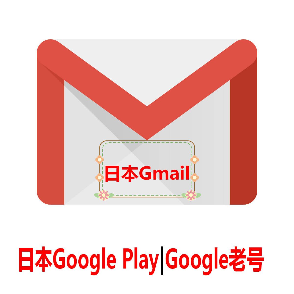 日本Gmail|Google Play日本