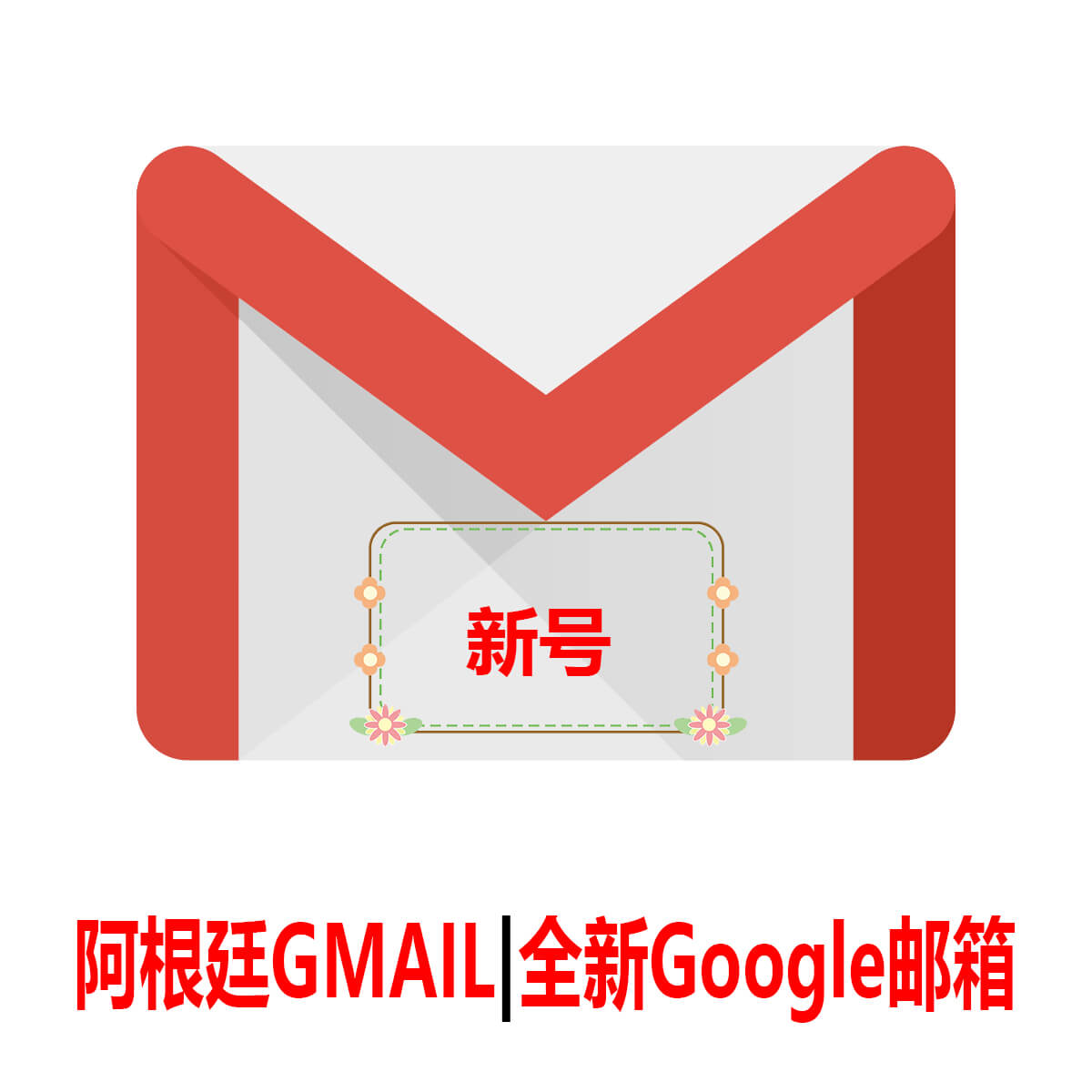 阿根廷Gmail|一个月新号